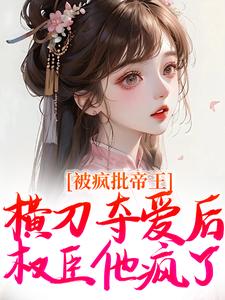 被疯批帝王横刀夺爱后，权臣他疯了免费阅读(郁献音玄祁)小说免费读最新章节