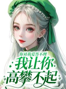你对我爱答不理，我让你高攀不起（南暖燕北寒）最新章节在线阅读