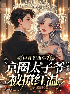 云漾裴今墨最新章节列表白月光重生？京圈太子爷被撩红温免费阅读