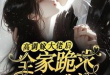 高调嫁大佬后,全家跪求她原谅完结版姜栩栩白欣月免费阅读大结局-永恒文学