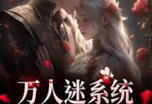 万人迷系统:不社交就变美完结版苏白月免费阅读大结局-永恒文学