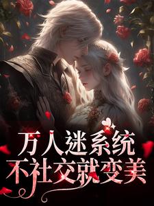 万人迷系统：不社交就变美完结版苏白月免费阅读大结局