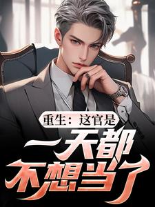 主人公是刘运生梁惟石的小说重生：这官是一天都不想当了免费阅读