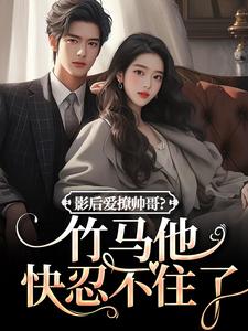 影后爱撩帅哥？竹马他快忍不住了热门小说(沈初棠陆询)在线阅读无弹窗