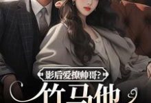 影后爱撩帅哥？竹马他快忍不住了小说资源求分享，影后爱撩帅哥？竹马他快忍不住了沈初棠陆询在线阅读-永恒文学