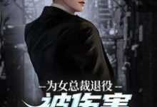 为女总裁退役被伤害,我重拾军装!小说资源求分享,为女总裁退役被伤害,我重拾军装!陆战苏瑾在线阅读-永恒文学