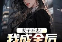 主角是苏天顾夏盈禾的小说妻子不忠！我成全后她却哭了在哪免费看-永恒文学