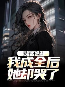 主角是苏天顾夏盈禾的小说妻子不忠！我成全后她却哭了在哪免费看