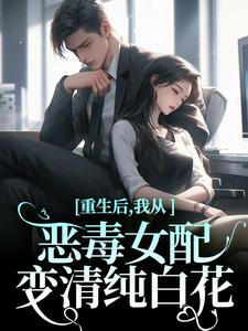 主人公是沈黎霍司衍的小说重生后，我从恶毒女配变清纯白花免费阅读