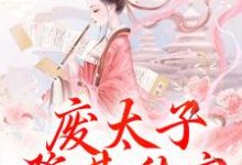 沈玉娇裴渊小说免费阅读最新章节列表，废太子登基称帝，却强抢娇妻！小说在线看-永恒文学
