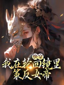 主人公是洛玄柳如烟的小说快穿：我在轮回镜里策反女帝免费阅读