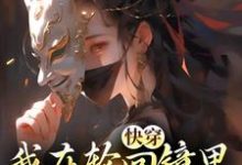 快穿:我在轮回镜里策反女帝完结版洛玄柳如烟免费阅读大结局-永恒文学