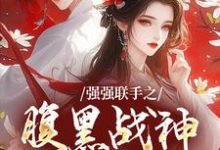 主人公是司言燕龙弈的小说强强联手之腹黑战神辅助妻免费阅读-永恒文学
