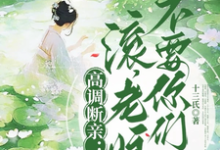高调断亲：滚，老娘不要你们了！小说资源求分享，高调断亲：滚，老娘不要你们了！瞿王温婉在线阅读-永恒文学