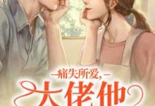 痛失所爱，大佬他心难自抑精彩章节阅读(叶商商池眘)免费阅读大结局-永恒文学
