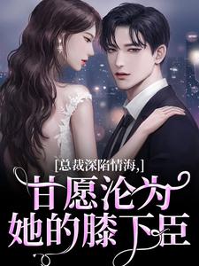 跪求主角是孟卿谢怀瑾的小说书名叫什么