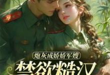 炮灰成娇娇军嫂,禁欲糙汉不装了精彩章节阅读(姜听澜陆知衍)免费阅读大结局-永恒文学