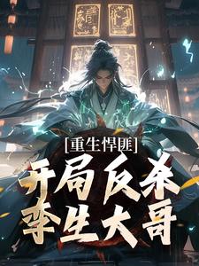 齐海小说免费阅读最新章节列表，重生悍匪：开局反杀孪生大哥小说在线看