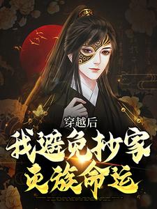 穿越后，我避免抄家灭族命运热门小说(李祺)在线阅读无弹窗
