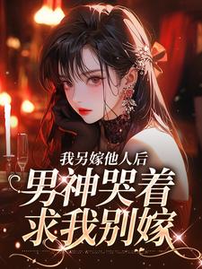 我另嫁他人后，男神哭着求我别嫁（主角时暖江逸臣）完结版免费阅读