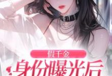 简颜秦璟琛小说免费阅读最新章节列表,假千金身份曝光后虐渣嫁豪门小说在线看-永恒文学
