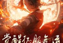 精彩章节阅读骗师尊双修后，我带宗门走向无敌(柳语嫣墨羽)免费小说在线看-永恒文学