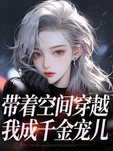 柳天凤柳筠在线阅读，带着空间穿越小说小说完结版章节