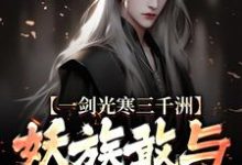一剑光寒三千洲，妖族敢与我一战？在线看，叶白杨妃小说大结局在哪免费看-永恒文学