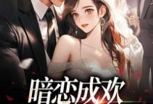 暗恋成欢，这人太会隐藏（宴矜顾星晚）完结版免费阅读-永恒文学