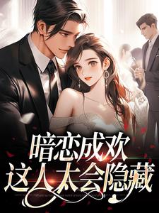 暗恋成欢，这人太会隐藏（宴矜顾星晚）完结版免费阅读