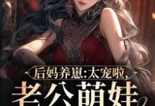 小说后妈养崽：太宠啦，老公萌娃黏着她（陆战东苏灿）最新章节在哪看-永恒文学