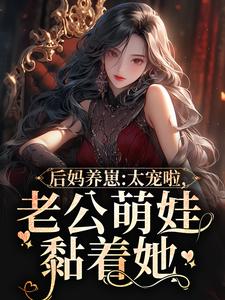 小说后妈养崽：太宠啦，老公萌娃黏着她（陆战东苏灿）最新章节在哪看