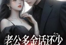 老公多金话还少，这不中彩票吗？无弹窗桑鹿封砚最新章节列表-永恒文学