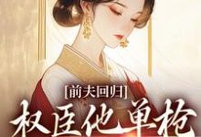 前夫回归，权臣他单枪匹马灭了他免费阅读，窦红胭萧昃大结局无弹窗-永恒文学