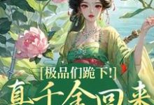 求助这本极品们跪下!真千金回来杀疯了小说在哪里可以看完结版-永恒文学