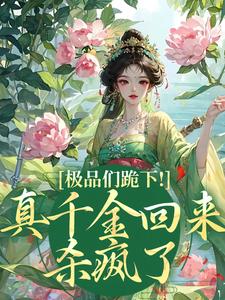 求助这本极品们跪下！真千金回来杀疯了小说在哪里可以看完结版
