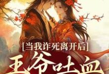 完结版当我诈死离开后,王爷吐血求我回来在哪免费看,春枝霍峥小说在线阅读-永恒文学