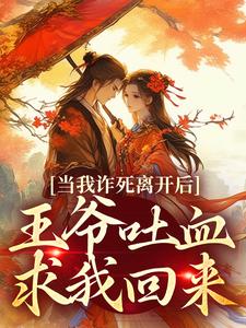 完结版当我诈死离开后，王爷吐血求我回来在哪免费看，春枝霍峥小说在线阅读