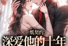 一纸契约：深爱他的十年有了回应最新章节一纸契约：深爱他的十年有了回应在线阅读-永恒文学