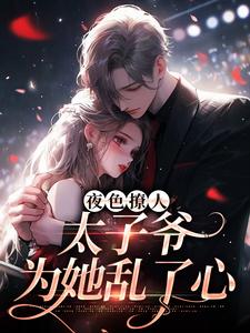 楚璃徐砚周小说免费阅读最新章节列表，夜色撩人，太子爷为她乱了心小说在线看