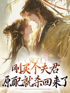 主角是陆弃娘萧晏的小说完了！刚买个夫君，原配就杀回来了在哪免费看