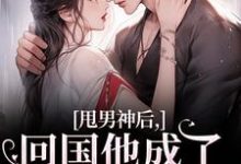 姜渔池樾在线阅读，甩男神后，回国他成了京圈太子爷！小说完结版章节-永恒文学