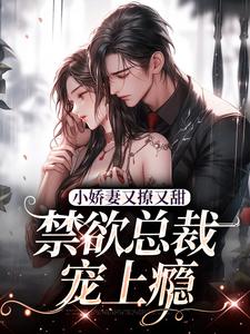 小娇妻又撩又甜，禁欲总裁宠上瘾精彩章节在线免费阅读（江熹季向聿）