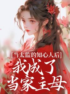 当太监的知心人后，我成了当家主母（邵慕灵钱忆香）最新章节免费阅读