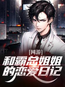 网游：和霸总姐姐的恋爱日记（纪凡赵菲菲）最新章节在线阅读
