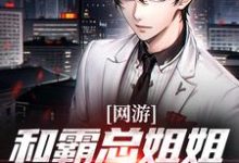 网游：和霸总姐姐的恋爱日记热门小说(纪凡赵菲菲)在线阅读无弹窗-永恒文学