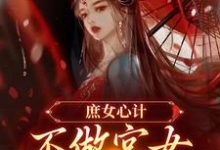 庶女心计：不做宫女，她要做皇后（主角林婵萧晏川）完结版免费阅读-永恒文学