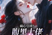 藏心引诱！腹黑大佬暗宠作精美人热门小说(单念周旻)在线阅读无弹窗-永恒文学
