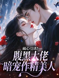 藏心引诱！腹黑大佬暗宠作精美人热门小说(单念周旻)在线阅读无弹窗