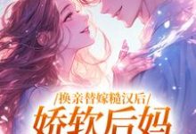 换亲替嫁糙汉后,娇软后妈太好孕最新章节换亲替嫁糙汉后,娇软后妈太好孕在线阅读-永恒文学